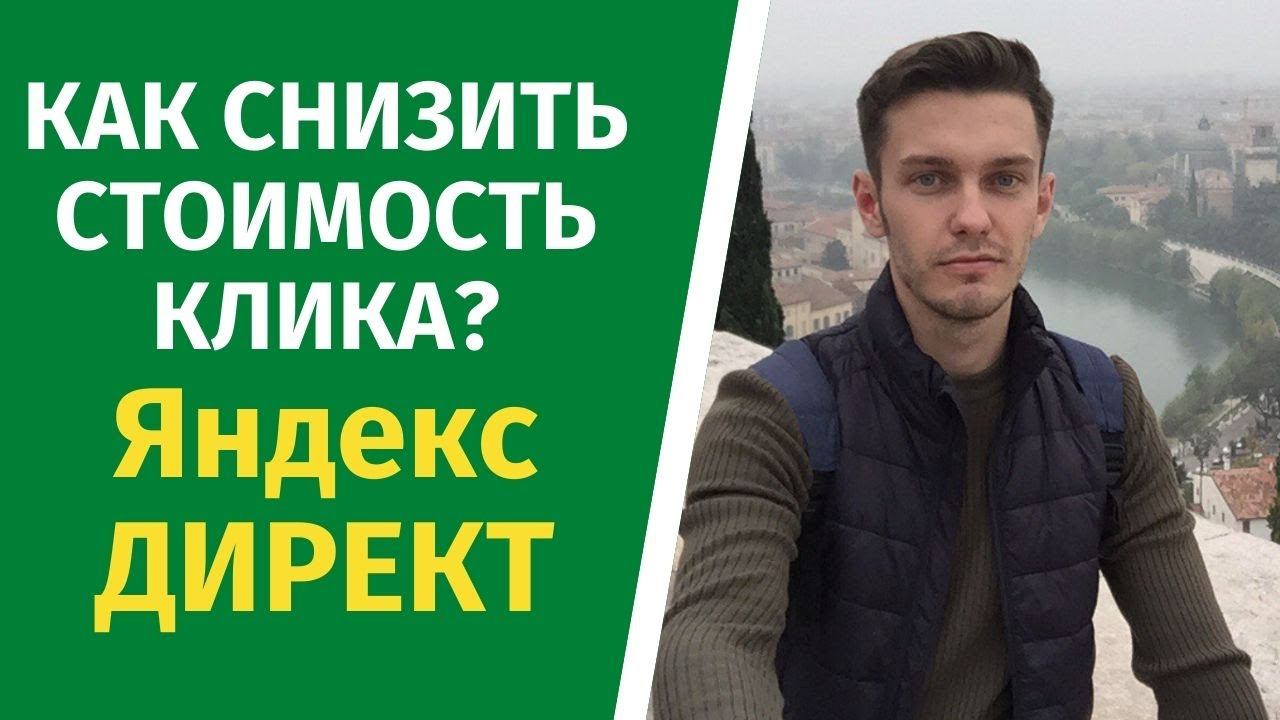 Как снизить стоимость клика яндекс директ? От чего зависит? смотреть онлайн