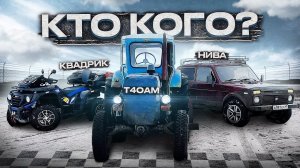 Трактор Т40ам,Нива 4Х4,Квадроцикл/ ИСПЫТАНИЯ НА БЕЗДОРОЖЬЕ / ШАРМАКС-620