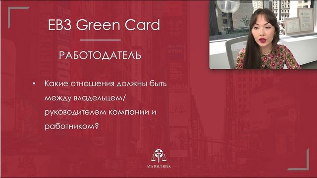 Рабочая виза EB3 США. Иммиграция в США. Гринкарта EB3. Иммиграционный адвокат Нью Йорк Айя Балтабек