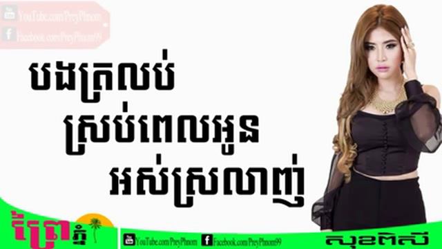 Bong trolop srob pel oun ors srolanh - Sok Pisey смотреть онлайн