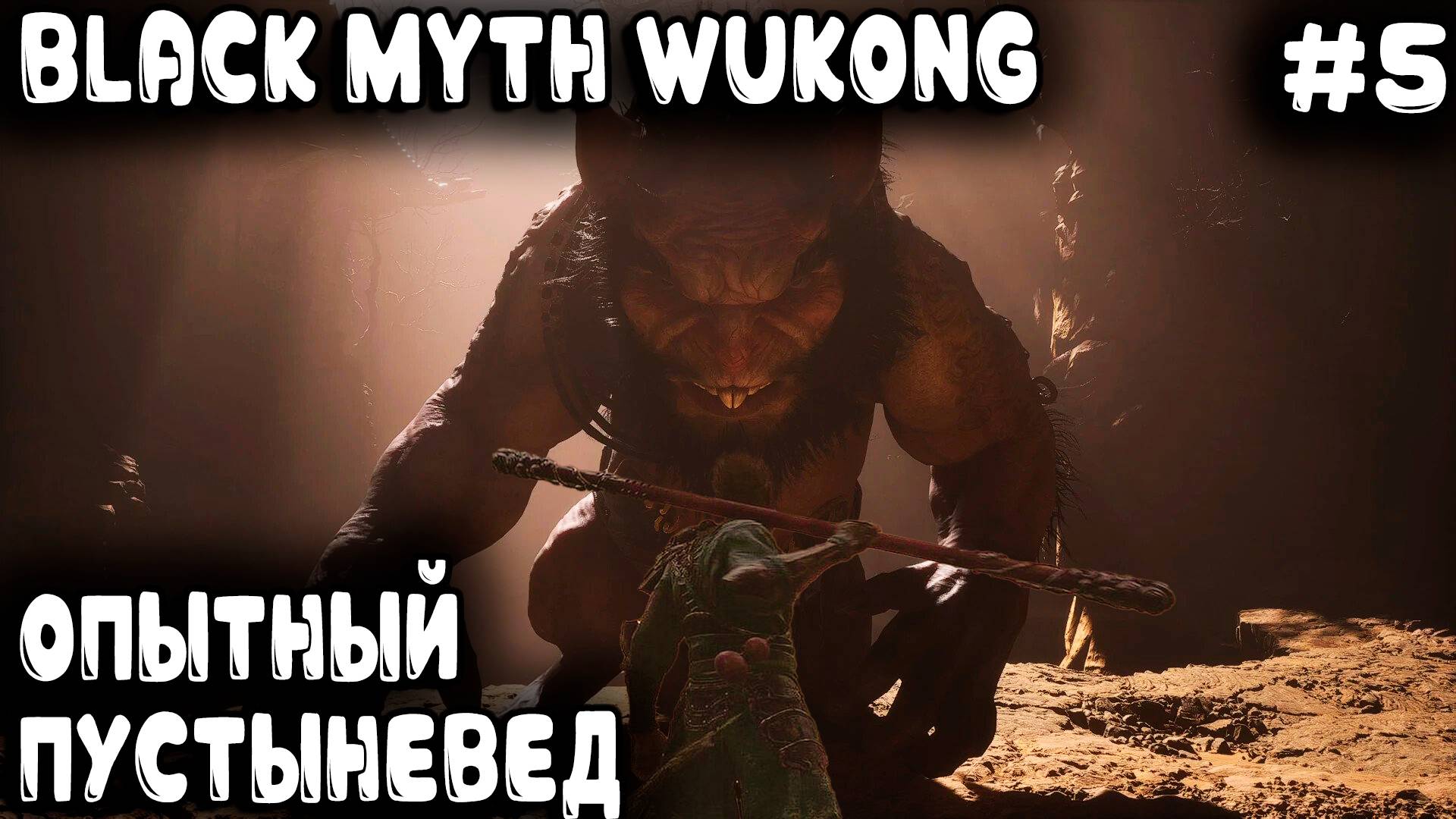 Black Myth Wukong - прохождение. Дядя мощно пустыню изучал, морды всем бил и боссов карал #5 смотреть онлайн