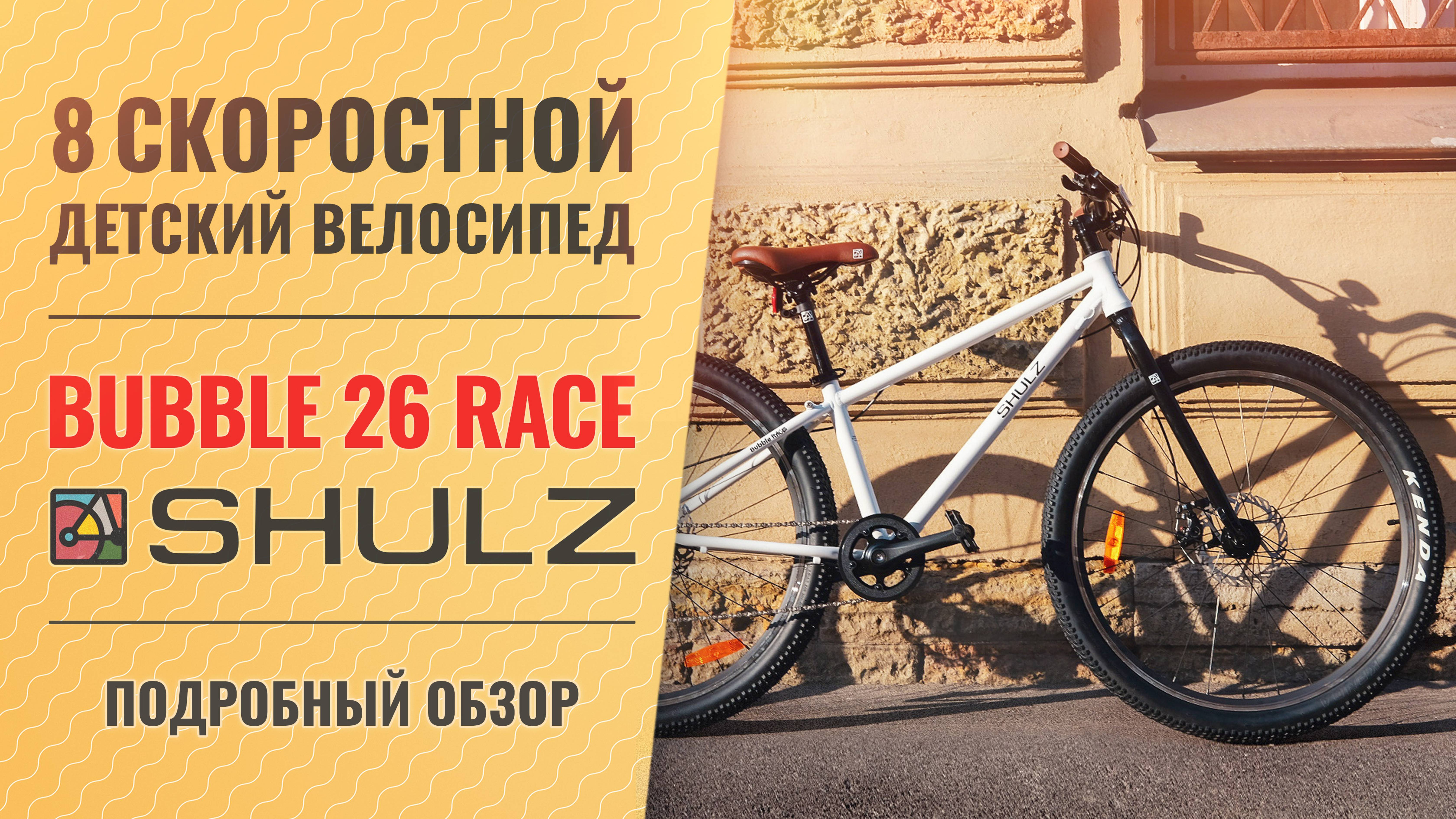 Обзор подросткового велосипеда SHULZ Bubble 26 Race | 8 скоростей, 26'' колеса, вес 11,2 кг смотреть онлайн