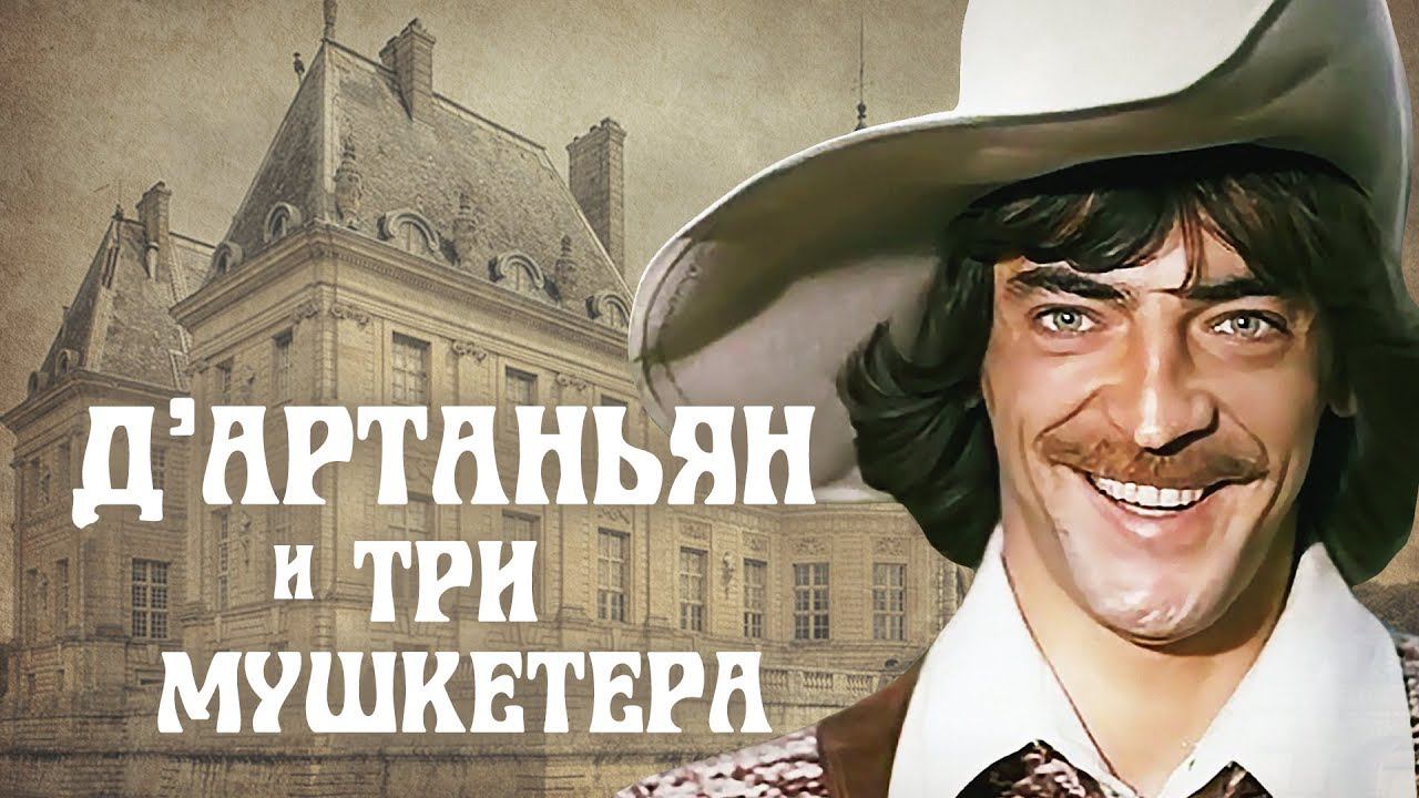 Д'Артаньян и три мушкетера. Атос, Портос, Арамис и Д'Артаньян. 1 серия (1978) смотреть онлайн