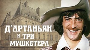 Д'Артаньян и три мушкетера. Атос, Портос, Арамис и Д'Артаньян. 1 серия (1978)