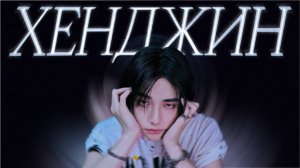 ХЕНДЖИН - вся правда о Хване из STRAY KIDS
