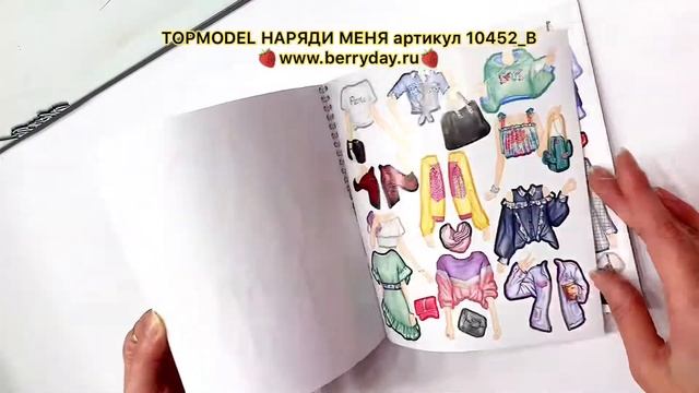 АЛЬБОМ С НАКЛЕЙКАМИ TOPMODEL НАРЯДИ МЕНЯ - 10452_B смотреть онлайн