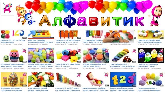 Алфавитик развивающий и обучающий канал смотреть онлайн