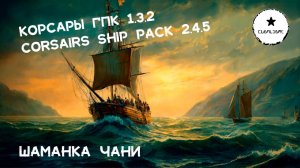 Корсары: ГПК Corsairs Ship Pack v.2.4.5: Шаманка Чани  #Корсары #Ship Pack