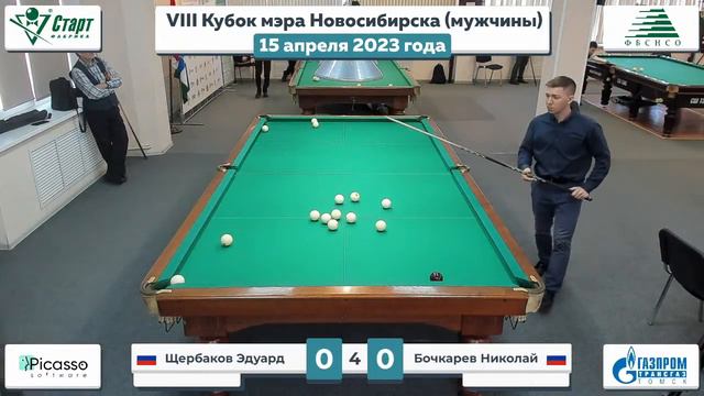 Щербаков-Бочкарев. VIII Кубок мэра Новосибирска. 15.04.2023 г.