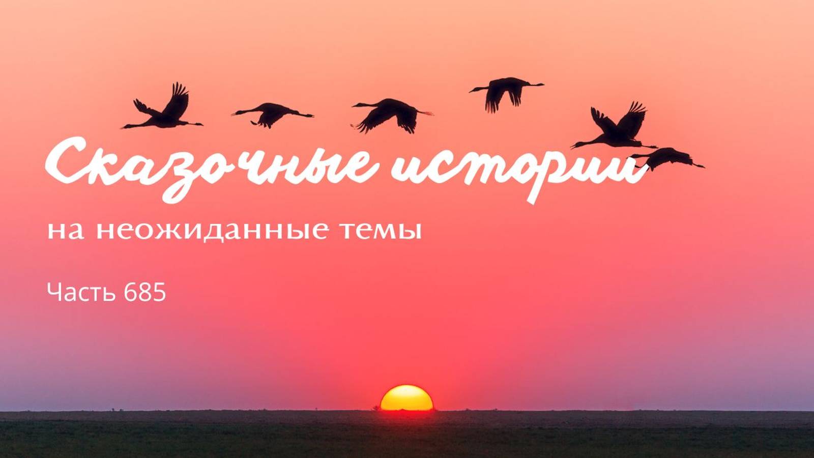 Часть 685. Режьте графу палец! смотреть онлайн