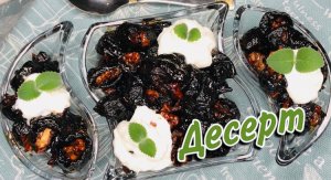 Чернослив фаршированный грецкими орехами