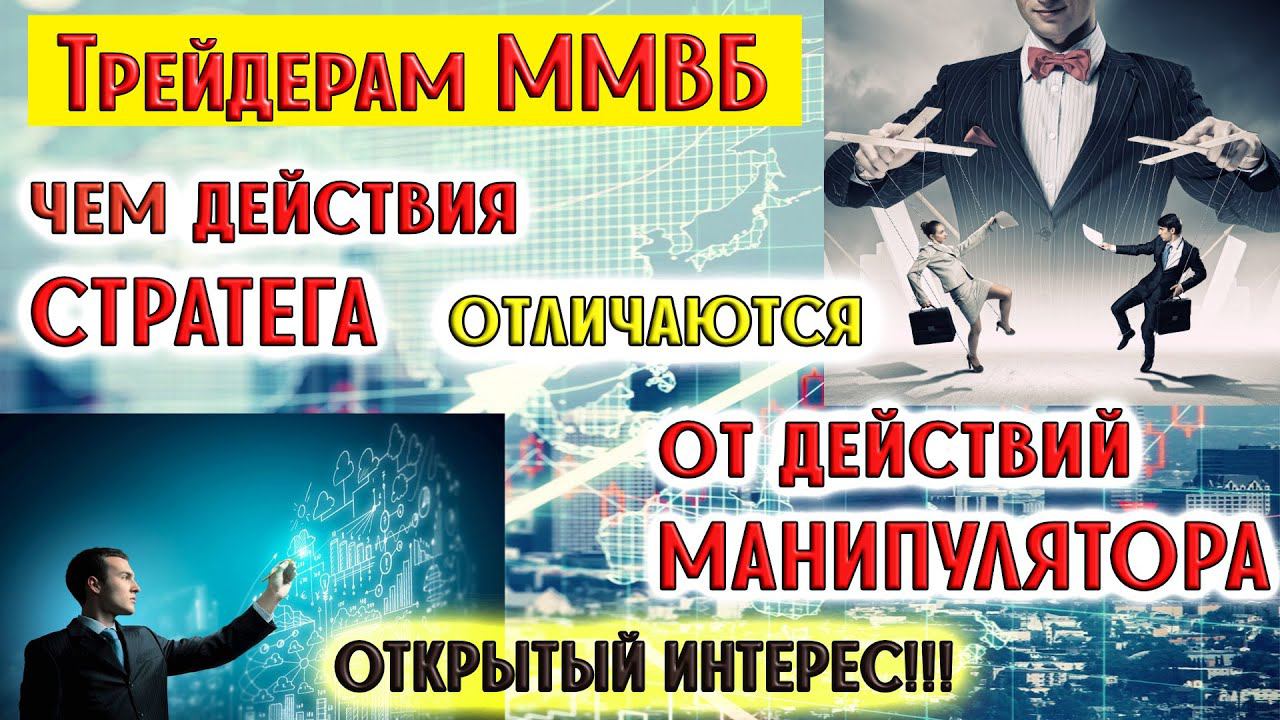 Чем действия Стратега отличаются от действий Манипулятора | Открытый Интерес | к.э.н. Пушкарев Д.В. смотреть онлайн