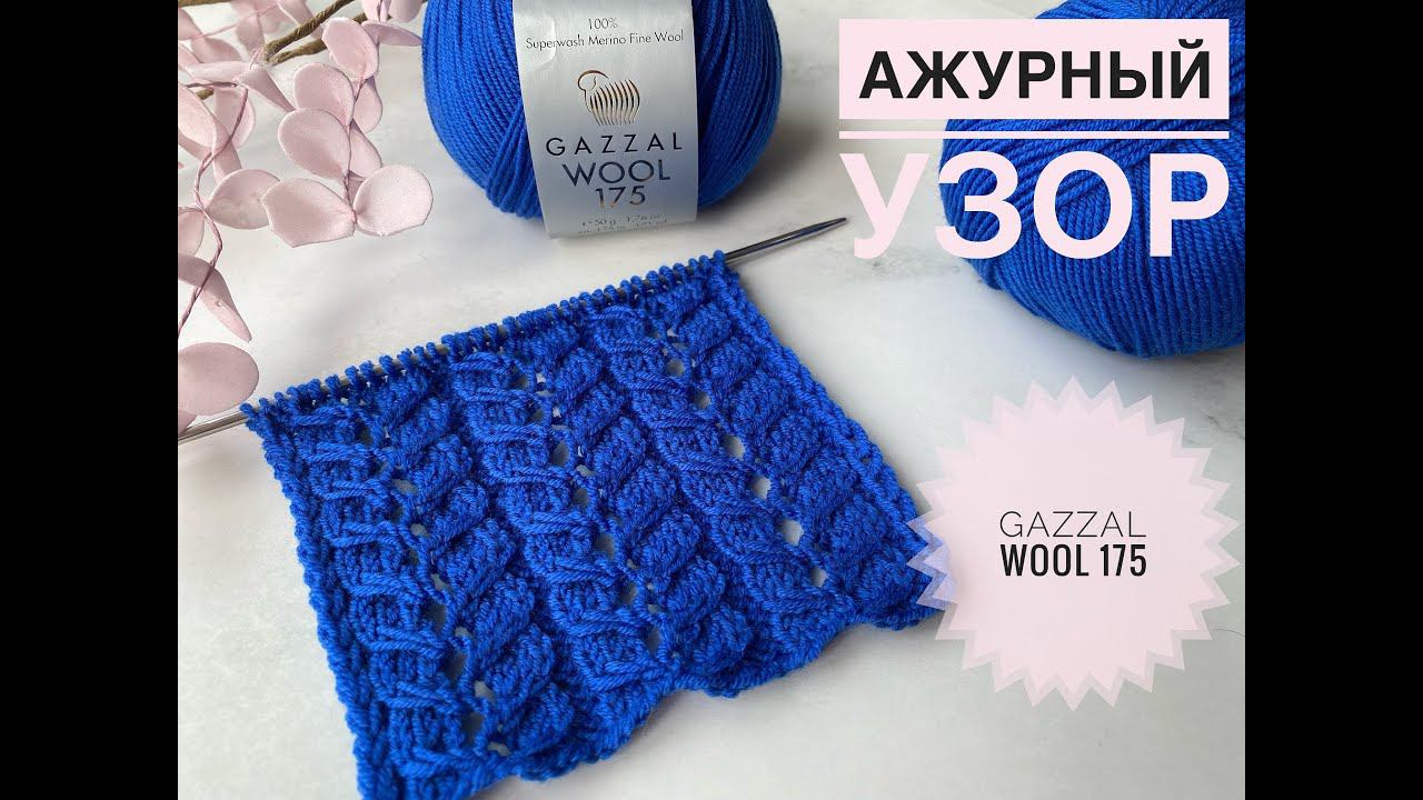 Gazzal Wool 175 Красивый ажурный узор смотреть онлайн