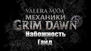 Grim Dawn — Мини гайд для новичков НАБОЖНОСТЬ
