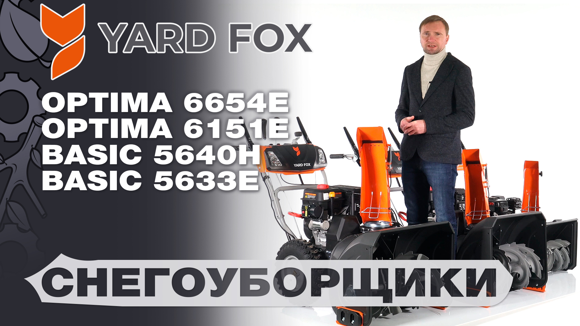 Обзор и сравнение на снегоуборщики Yard Fox 5633Е Basic; 5640H Basic; 6151E Optima и 6654E Optima смотреть онлайн