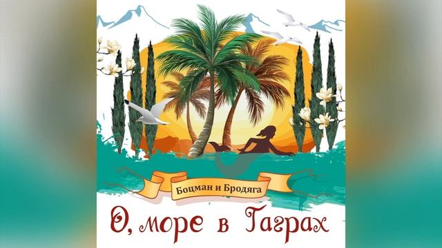 "О, море в Гаграх", Гарик Сукачев и Александр Ф.Скляр смотреть онлайн