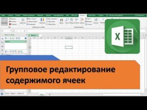 Групповое редактирование содержимого ячеек Excel. Быстро вписать цифры в нужное место ячейки