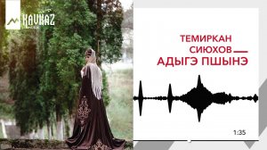 Темиркан Сиюхов - Адыгэ Пшынэ