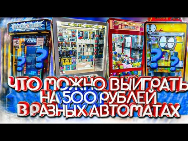 ЧТО МОЖНО ВЫИГРАТЬ, ЕСЛИ СЫГРАТЬ В КАЖДОМ АВТОМАТЕ НА 100 РУБЛЕЙ, Key Master, Ножницы, Тетрис, Хвата