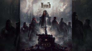 гран куражъ легенды мира из огня full album