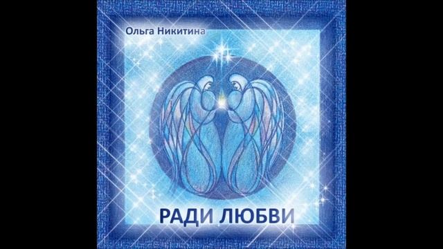 Ольга Никитина - Моя хорошая смотреть онлайн