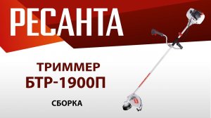 Как собрать бензиновый триммер БТР 1900П | Ресанта