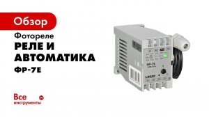 Подключение и работа фотореле ФР 7Е