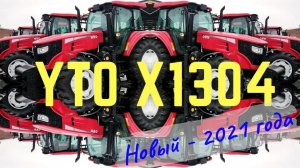 Кайфовый трактор YTO 1304. Просто знакомство с комплектацией 2021 года.