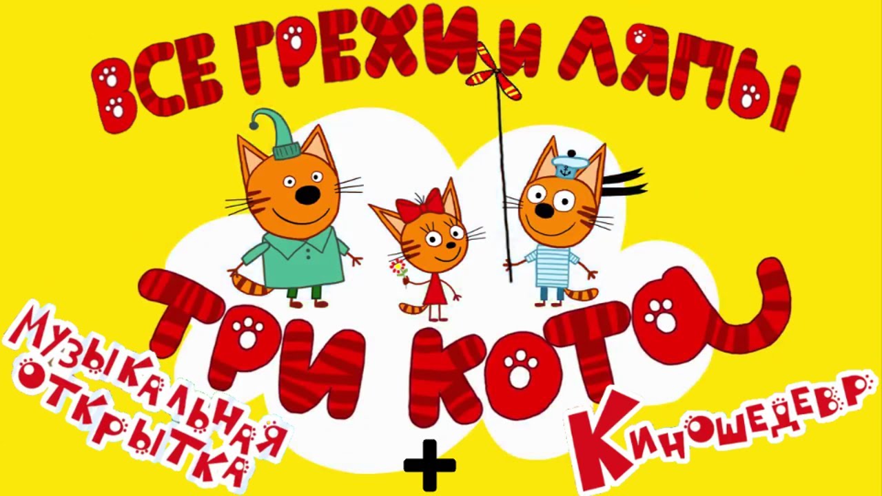 Три Кота: Все грехи и ляпы | 1-2 серия | "Музыкальная Открытка" и "Киношедевр" смотреть онлайн