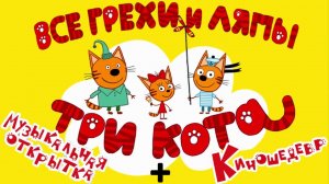 Три Кота: Все грехи и ляпы | 1-2 серия | "Музыкальная Открытка" и "Киношедевр"