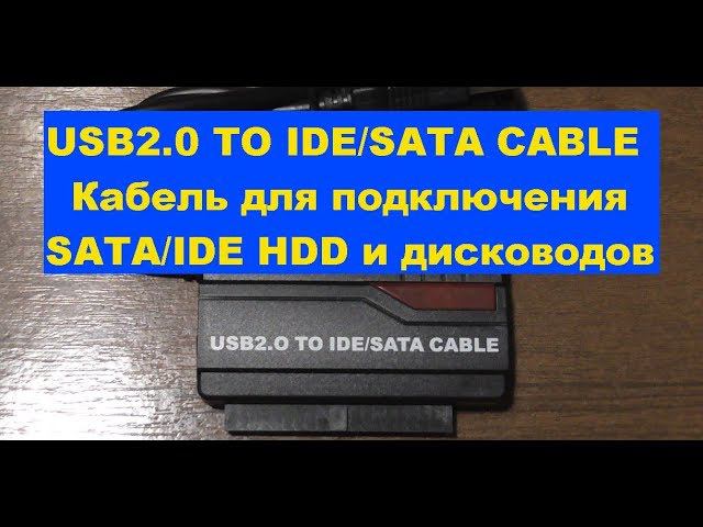 USB2.0 TO IDE/SATA CABLE Кабель для подключения SATA/IDE HDD и дисководов смотреть онлайн