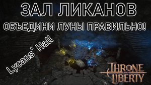 Throne Liberty, основная цепочка квестов, объединяю луны в Зал Ликанов.