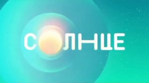 новый Телеканал солнце