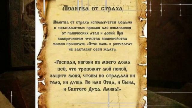 Молитва от Страха и Тревоги Православные Молитвы смотреть онлайн