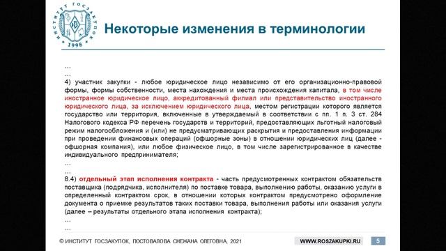 Второй оптимизационный пакет поправок: отдельные изменения (обучение закупкам по 44-ФЗ), 18.02.2021 смотреть онлайн