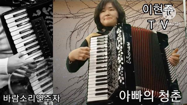 🌼아빠의청춘 [Accordion]연주 🌸반주&무반주비교하기 смотреть онлайн