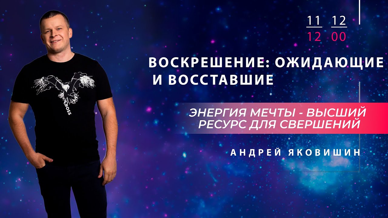 ВОСКРЕШЕНИЕ - ОЖИДАЮЩИЕ И ВОССТАВШИЕ. Андрей Яковишин смотреть онлайн