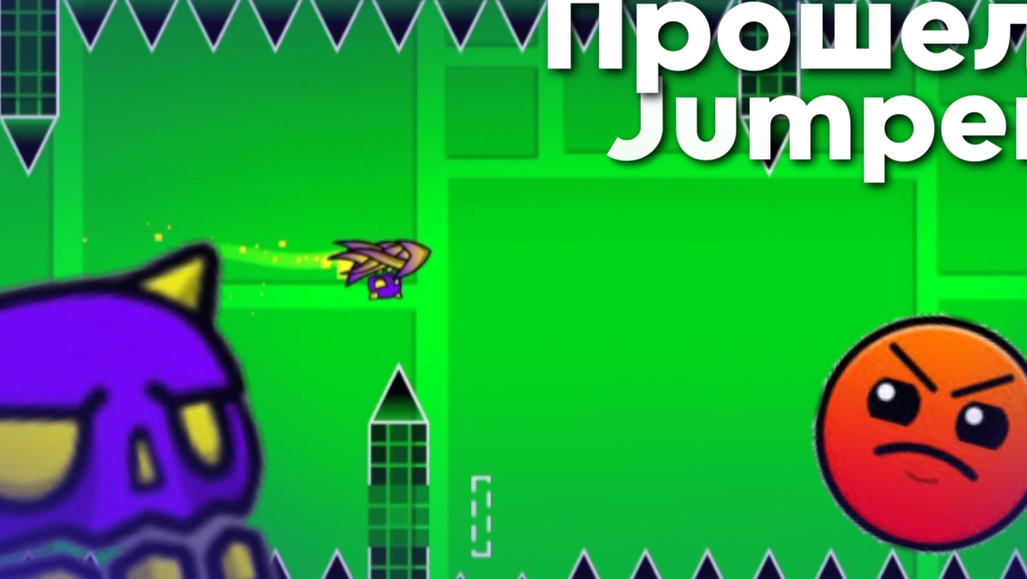 Прошел Jumper!