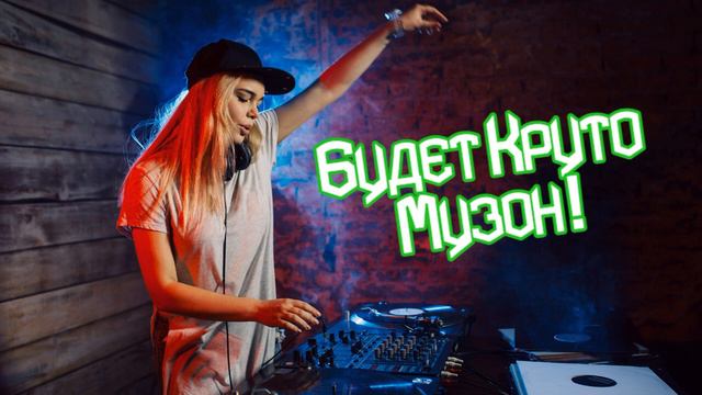 Клубняк Будет Круто ! смотреть онлайн