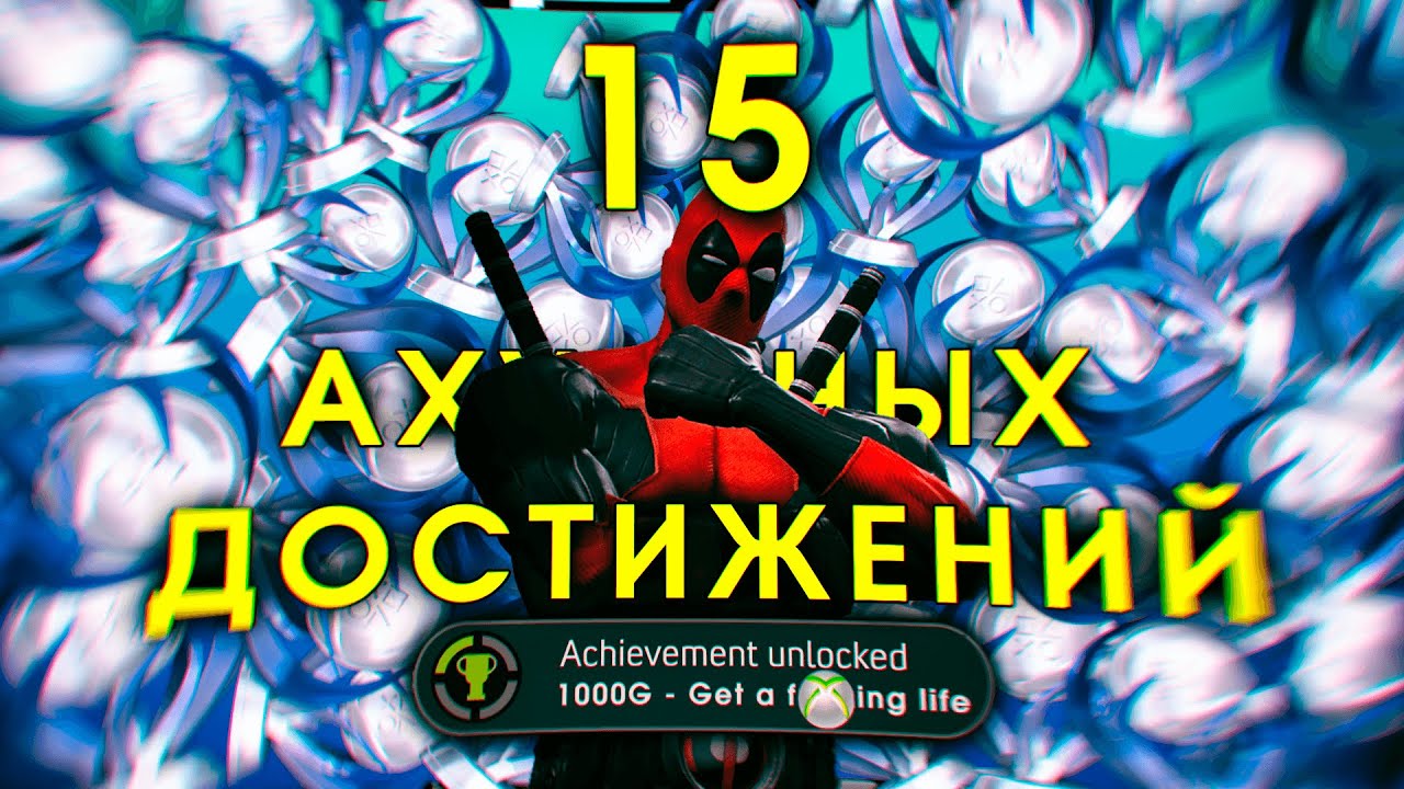 15 ЗАБАВНЫХ ДОСТИЖЕНИЙ смотреть онлайн
