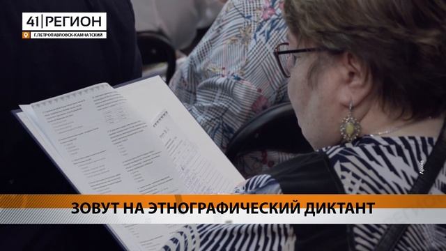 ЗОВУТ НА ЭТНОГРАФИЧЕСКИЙ ДИКТАНТ • НОВОСТИ КАМЧАТКИ смотреть онлайн