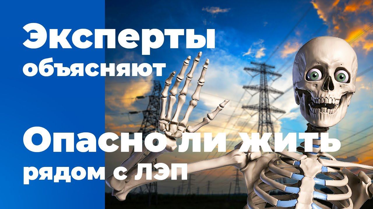 Опасно ли жить рядом с ЛЭП? | Электромагнитное излучение | Электромагнитные поля