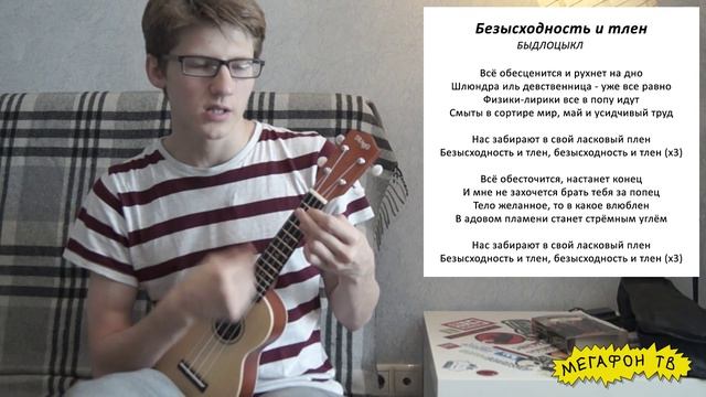 Разбор Безысходность и тлен - БЫДЛОЦЫКЛ на укулеле смотреть онлайн