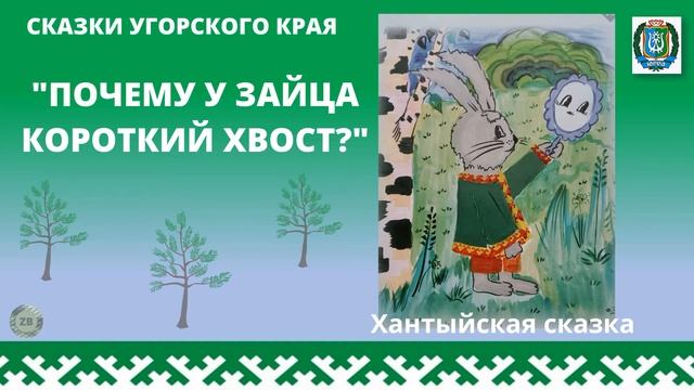 "Почему у зайца короткий хвост?" смотреть онлайн