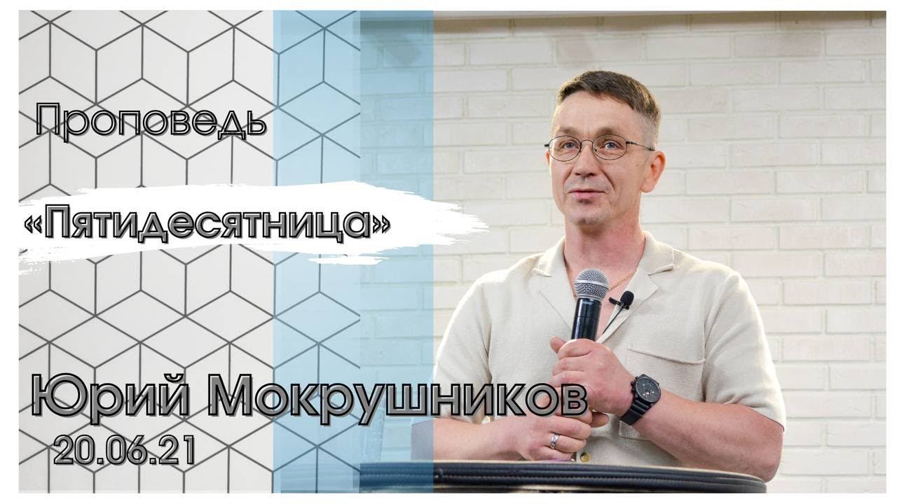 Юрий Мокрушников - Пятидесятница смотреть онлайн