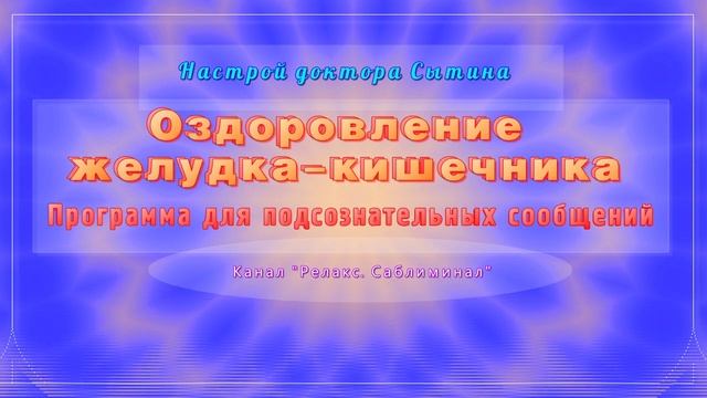 Оздоровление желудка-кишечника. Саблиминал. Белый шум. Шум ветра и воды. (Для женщин и для мужчин). смотреть онлайн