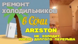 Ремонт холодильника Hotpoint Ariston, не холодит.