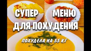 -55 КГ! 4 Супер МЕНЮ Для ПОХУДЕНИЯ! как похудеть мария мироневич