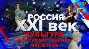 Россия: XXI век. Культура в государственном масштабе