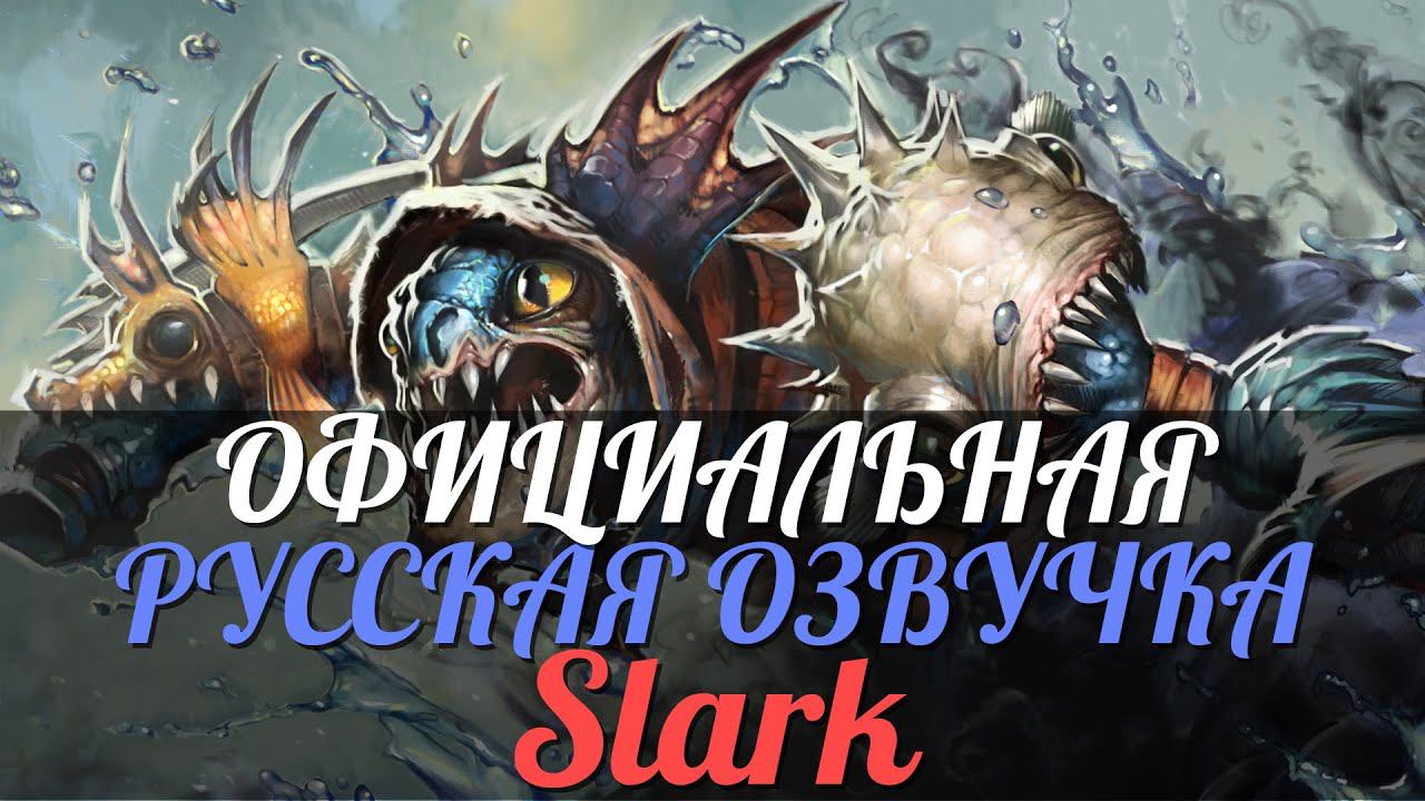 DotA 2 - Русская Озвучка Slark [Реплики] смотреть онлайн